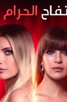 مسلسل التفاح الحرام 6 الموسم 6 الحلقة 84 مدبلجة