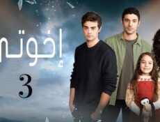 مسلسل اخوتي 3 الموسم 3 الحلقة 24 مدبلجة