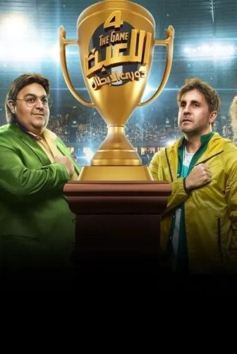 اللعبة 4 دورى الابطال