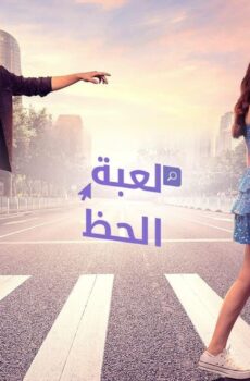 مسلسل لعبة الحظ الحلقة 38 مدبلجة