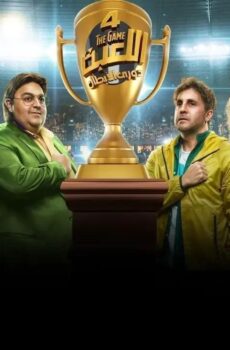 مسلسل اللعبة 4 دورى الابطال الحلقة 27 السابعة والعشرون
