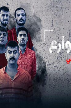 مسلسل اولاد الشوارع الموسم 2 الحلقة 7 مدبلجة