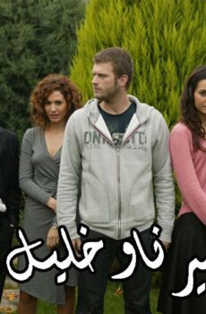 مسلسل ميرنا وخليل الحلقة 51 مدبلجة