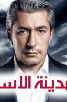 مسلسل مدينة الاسرار الحلقة 3 مدبلجة