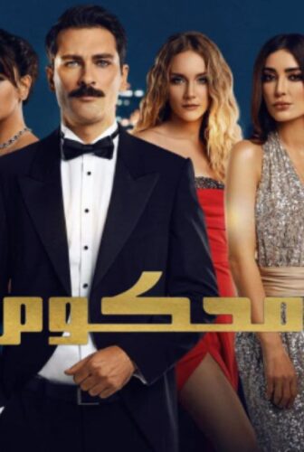 رمسلسل محكوم