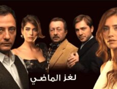 مسلسل لغز الماضي الحلقة 34 مدبلجة