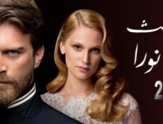 مسلسل ليث ونورا الموسم 2 الحلقة 11 مدبلجة