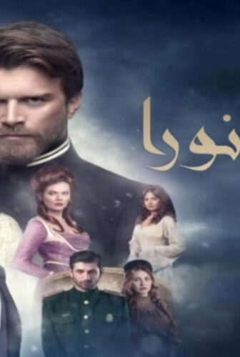 مسلسل ليث ونورا الحلقة 8 مدبلجة