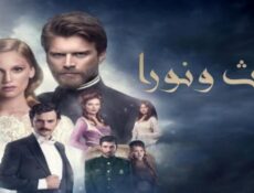 مسلسل ليث ونورا الحلقة 21 مدبلجة