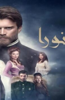مسلسل ليث ونورا الحلقة 25 مدبلجة