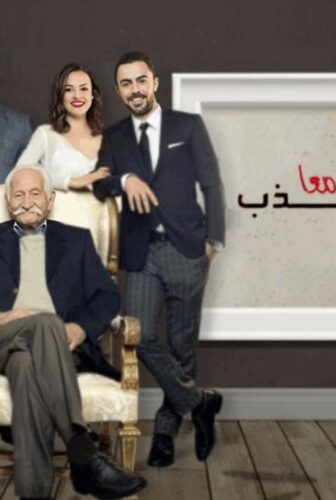 مسلسل لنكذب معا الحلقة 1 مدبلجة