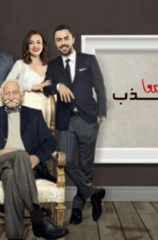 مسلسل لنكذب معا الحلقة 1 مدبلجة