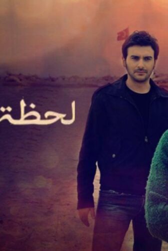 مسلسل لحظة وداع الحلقة 66 مدبلجة