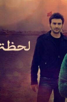 مسلسل لحظة وداع الحلقة 67 مدبلجة