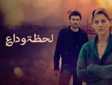 مسلسل لحظة وداع الحلقة 46 مدبلجة