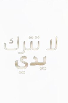 مسلسل لا تترك يدي الحلقة 182 مدبلجة