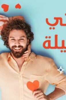 مسلسل كذبتي الحلوة الحلقة 59 مدبلجة