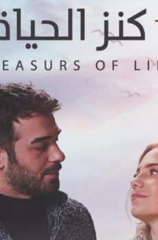 مسلسل كنز الحياة الحلقة 3 مدبلجة