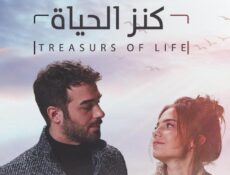 مسلسل كنز الحياة الحلقة 9 مدبلجة