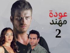 مسلسل عودة مهند الموسم 2 الحلقة 99 مدبلجة