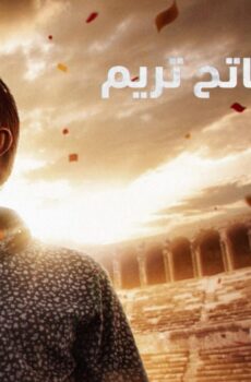 مسلسل فاتح تريم الحلقة 2 مدبلجة