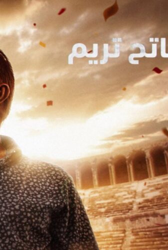 مسلسل فاتح تريم الحلقة 2 مدبلجة