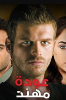 مسلسل عودة مهند الحلقة 109 مدبلجة