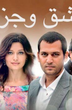 مسلسل عشق وجزاء الحلقة 121 مدبلجة