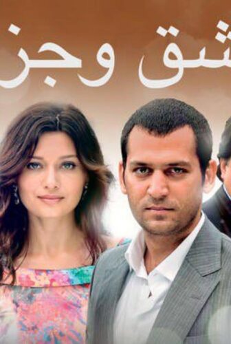مسلسل عشق وجزاء الحلقة 121 مدبلجة