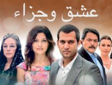 مسلسل عشق وجزاء الحلقة 87 مدبلجة