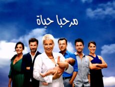 مسلسل مرحبا بالحياة الحلقة 13 مدبلجة