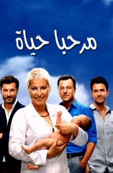 مسلسل مرحبا بالحياة الحلقة 14 مدبلجة