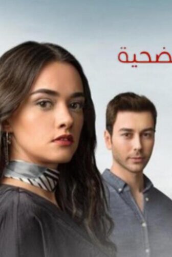مسلسل ظلال التضحية الحلقة 1 مدبلجة