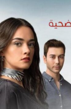 مسلسل ظلال التضحية الحلقة 2 مدبلجة