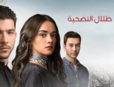 مسلسل ظلال التضحية الحلقة 10 مدبلجة