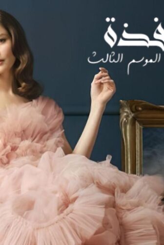 مسلسل فتاة النافذة 3 الموسم 3 الحلقة 67 مدبلجة
