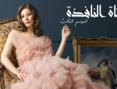 مسلسل فتاة النافذة 3 الموسم 3 الحلقة 75 مدبلجة