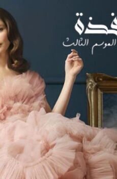 مسلسل فتاة النافذة 3 الموسم 3 الحلقة 81 مدبلجة