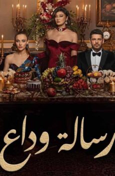مسلسل رسالة وداع الحلقة 26 مدبلجة