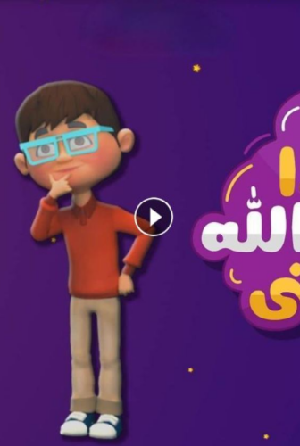 كرتون هكذا اسماء الله الحسنى