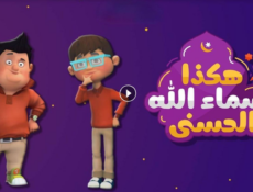 مسلسل كرتون هكذا اسماء الله الحسنى الحلقة 2