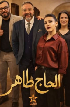 مسلسل الحاج طاهر الحلقة 2
