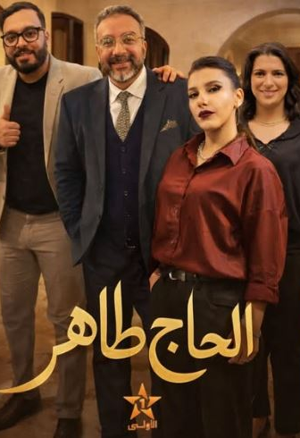 مسلسل الحاج طاهر الحلقة 1