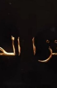 مسلسل ثاونزا نلحيف الحلقة 2