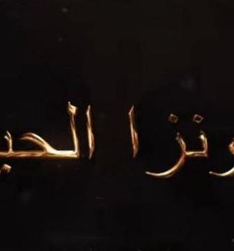 مسلسل ثاونزا نلحيف الحلقة 1