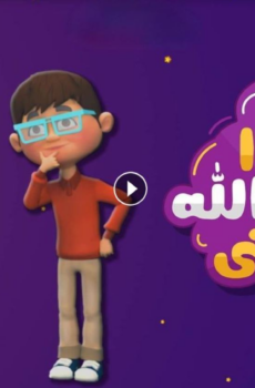 مسلسل كرتون هكذا اسماء الله الحسنى الحلقة 4