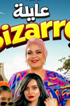 مسلسل عايلة غريبة الحلقة 2