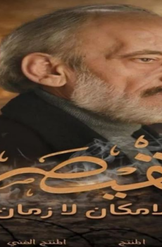 القيصر : لا مكان لا زمان