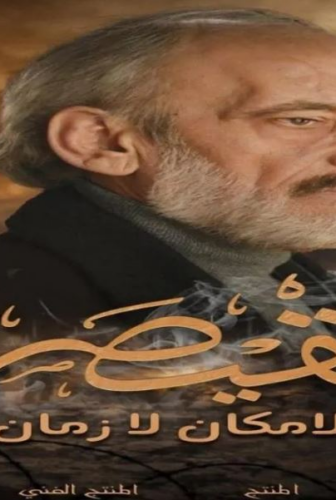 مسلسل القيصر : لا مكان لا زمان الحلقة 1