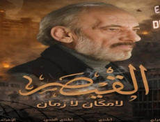 مسلسل القيصر : لا مكان لا زمان الحلقة 2